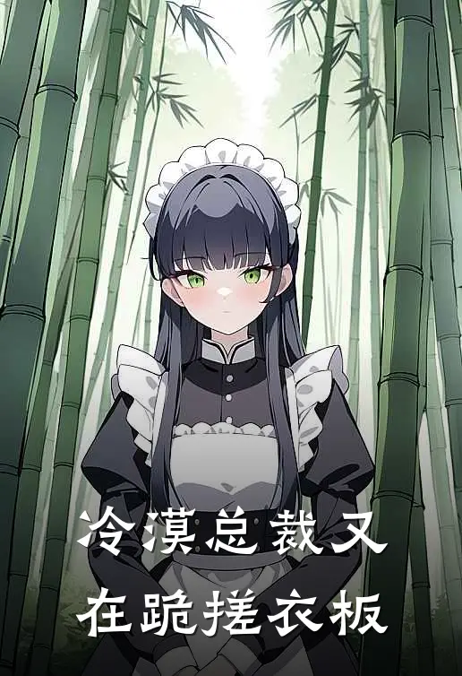 冷漠总裁又在跪搓衣板