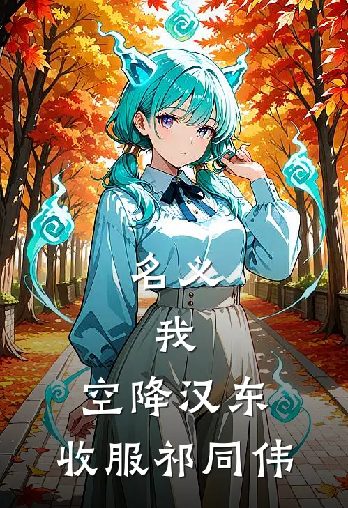 名义：我，空降汉东，收服祁同伟