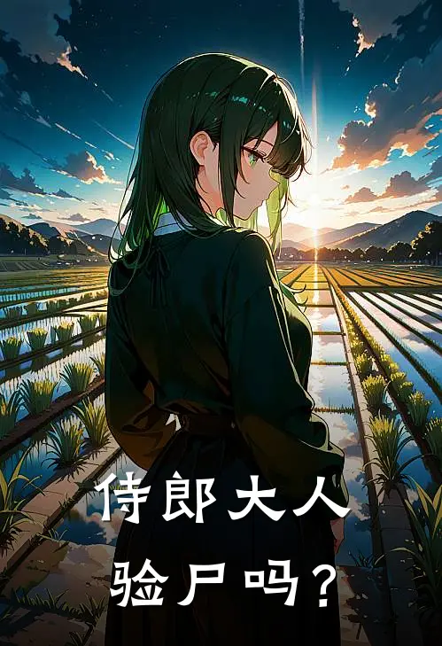 侍郎大人，验尸吗？