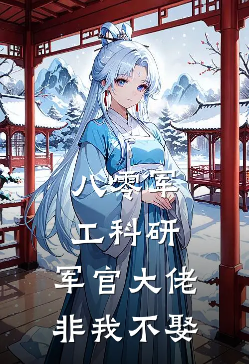 八零军工科研：军官大佬非我不娶