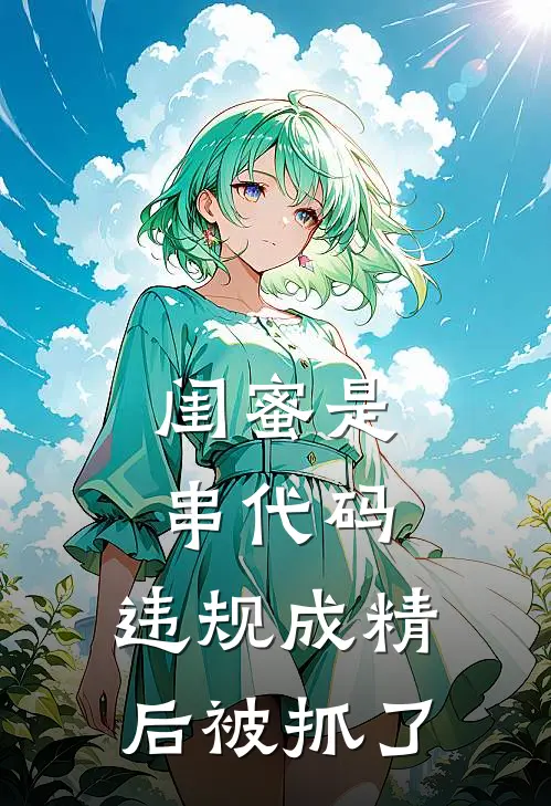 闺蜜是串代码，违规成精后被抓了