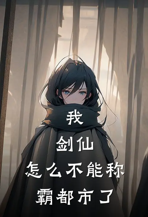 我，剑仙，怎么不能称霸都市了