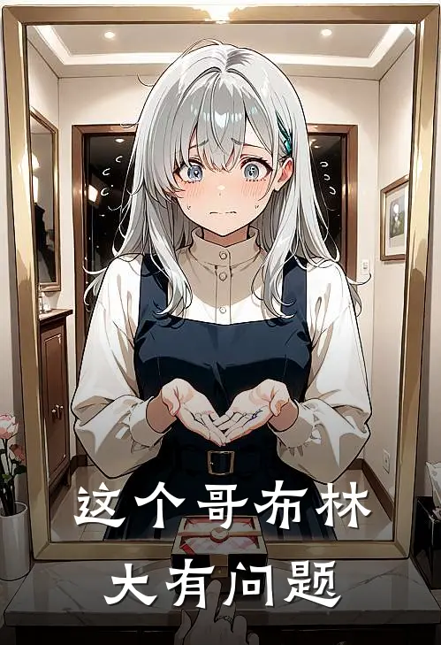 这个哥布林大有问题