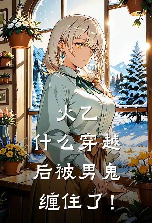 火乙：什么穿越后被男鬼缠住了！