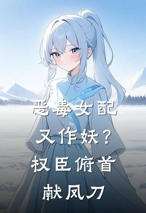 恶毒女配又作妖？权臣俯首献凤刀