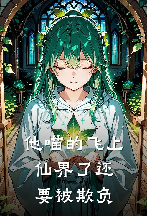 他喵的飞上仙界了还要被欺负