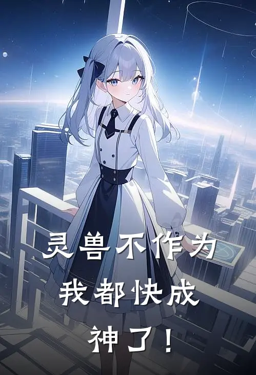 灵兽不作为，我都快成神了！