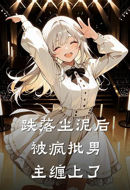 跌落尘泥后，被疯批男主缠上了