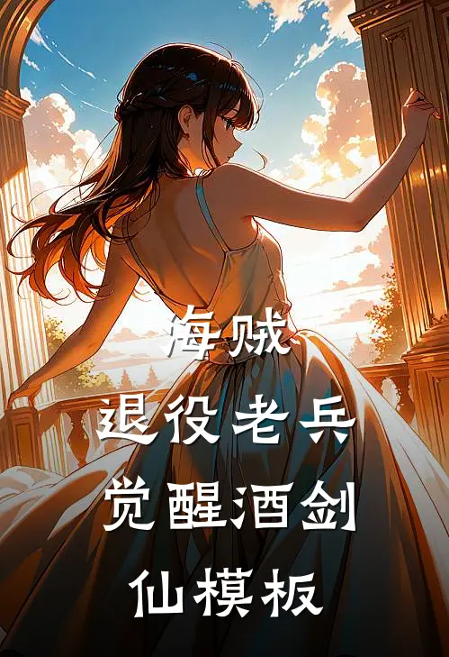 海贼：退役老兵，觉醒酒剑仙模板