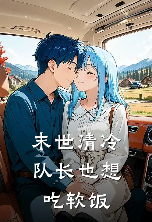 末世清冷队长也想吃软饭