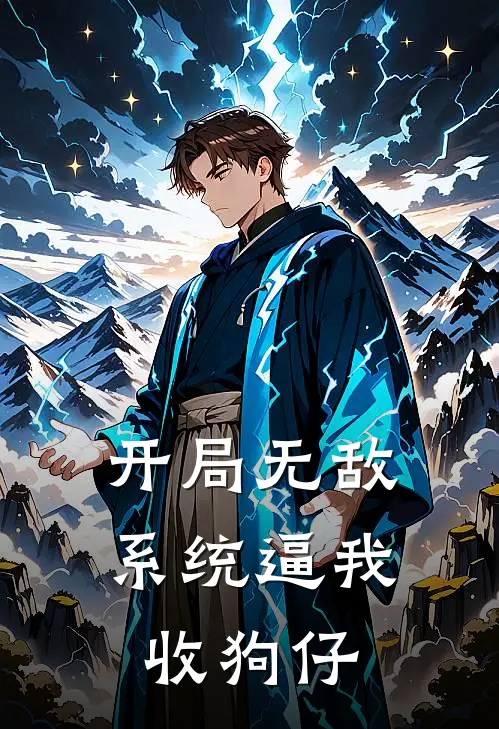 开局无敌，系统逼我收狗仔