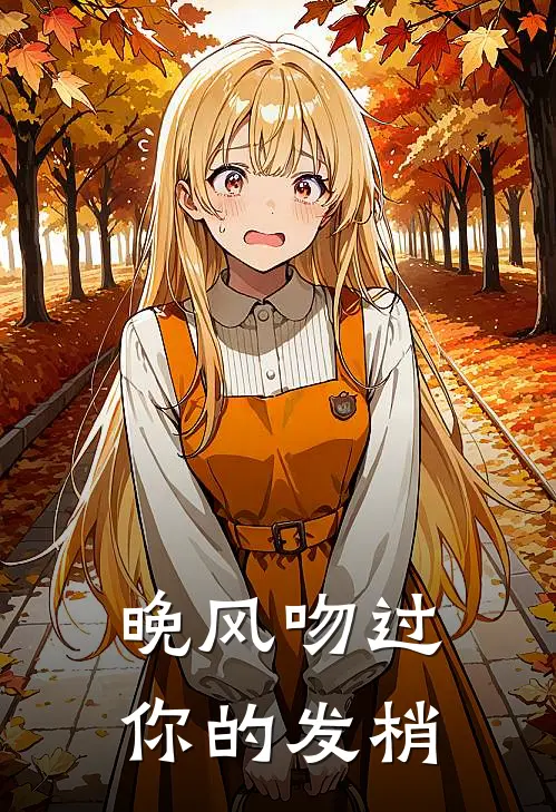 晚风吻过你的发梢