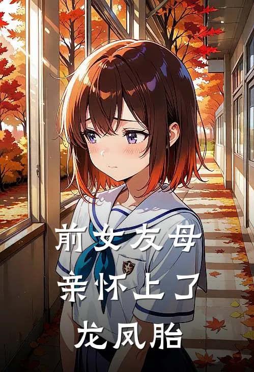 前女友母亲怀上了龙凤胎