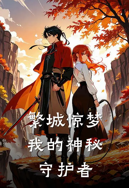 繁城惊梦我的神秘守护者