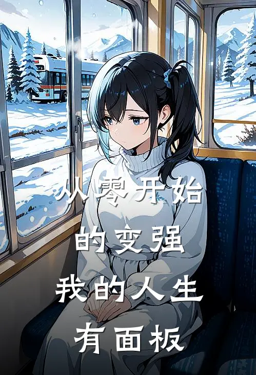 从零开始的变强：我的人生有面板