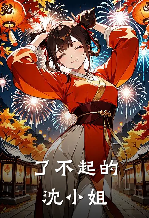 了不起的沈小姐