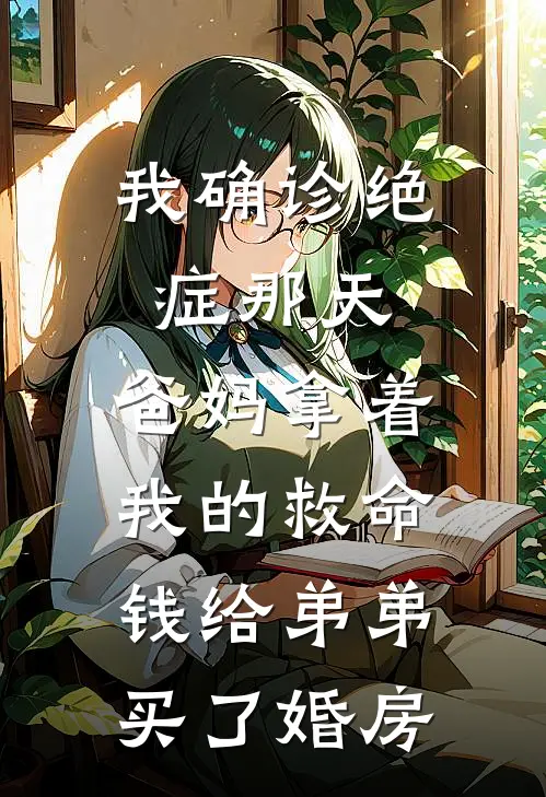 我确诊绝症那天，爸妈拿着我的救命钱给弟弟买了婚房