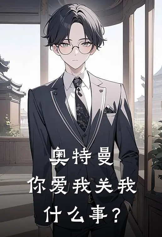 奥特曼：你爱我关我什么事？