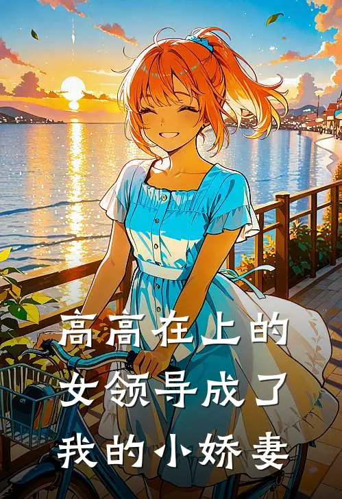 高高在上的女领导成了我的小娇妻