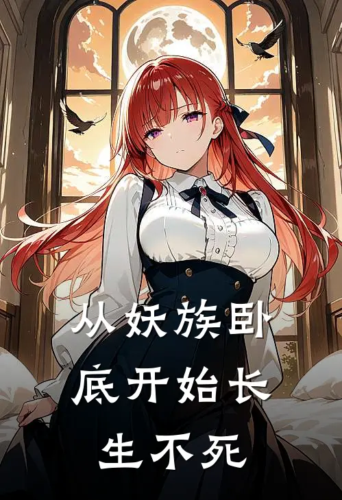 从妖族卧底开始长生不死