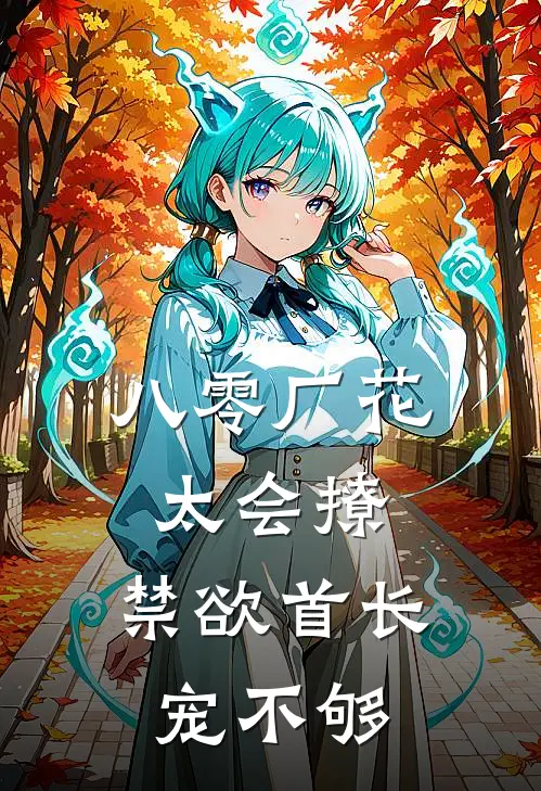 八零厂花太会撩，禁欲首长宠不够