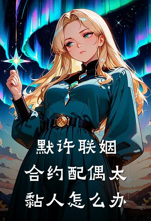 默许联姻：合约配偶太黏人怎么办