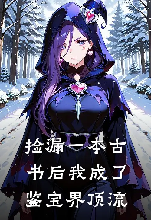 捡漏一本古书后我成了鉴宝界顶流