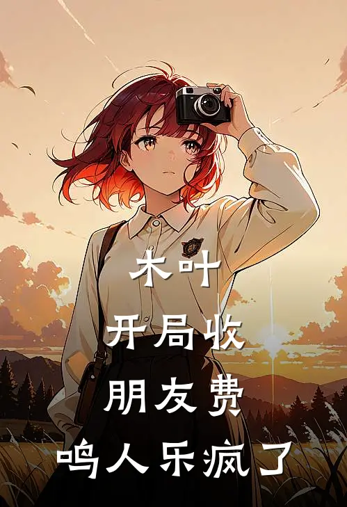 木叶：开局收朋友费，鸣人乐疯了