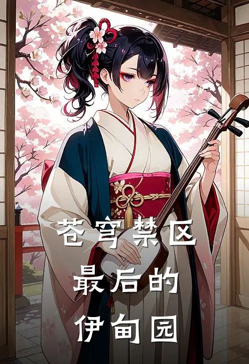 苍穹禁区：最后的伊甸园