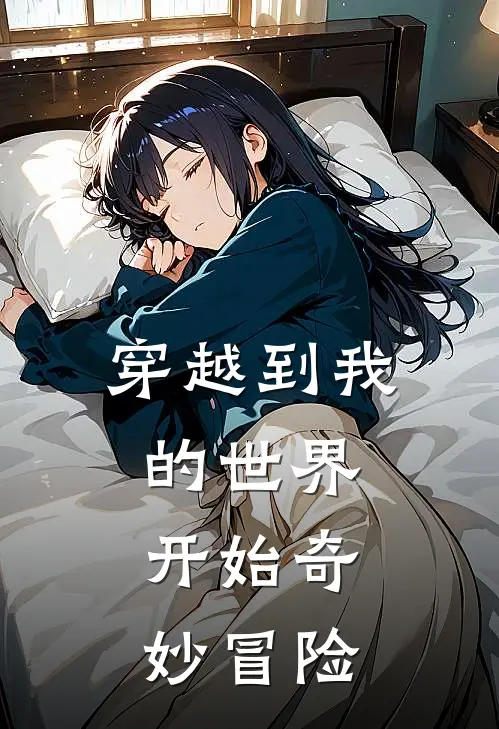 穿越到我的世界，开始奇妙冒险