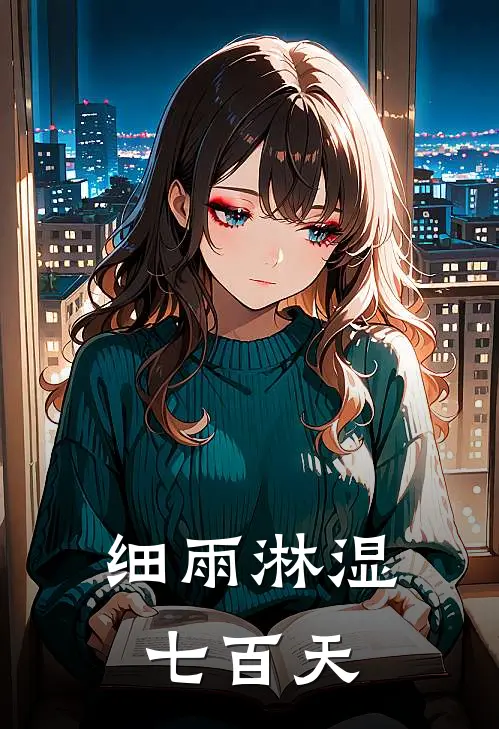 细雨淋湿七百天