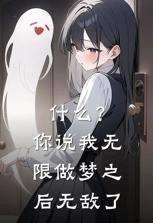 什么？你说我无限做梦之后无敌了