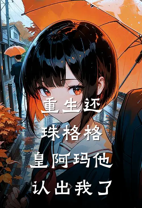 重生还珠格格：皇阿玛他认出我了