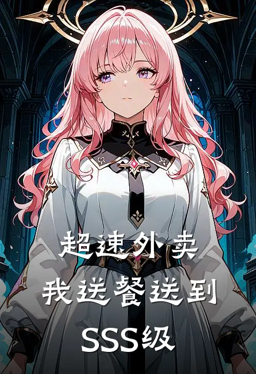 超速外卖：我送餐送到SSS级