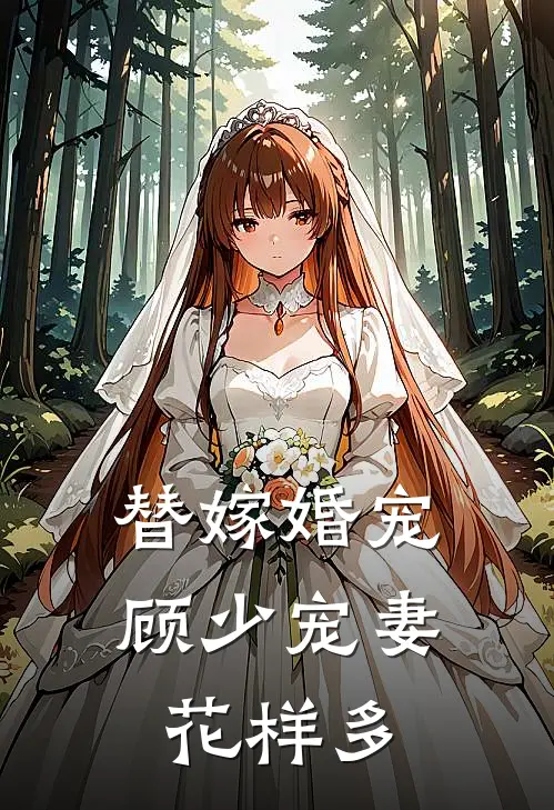 替嫁婚宠：顾少宠妻花样多