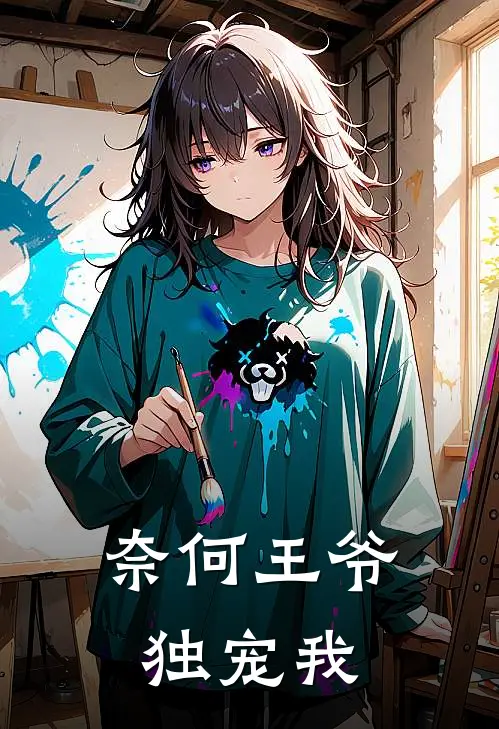 奈何王爷，独宠我