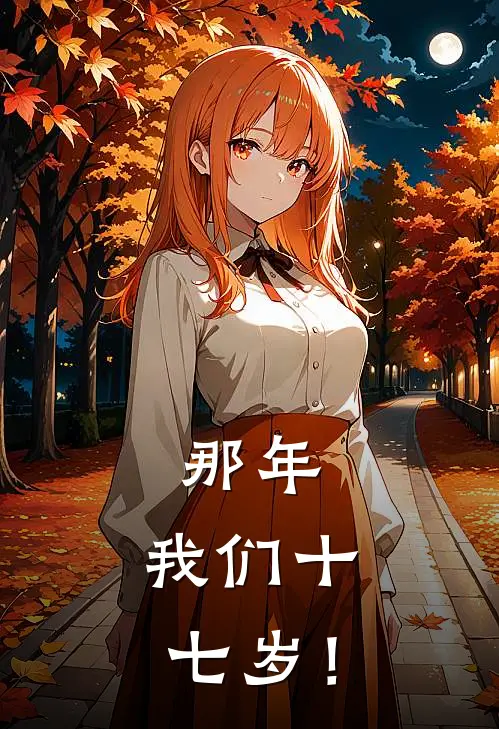 那年，我们十七岁！