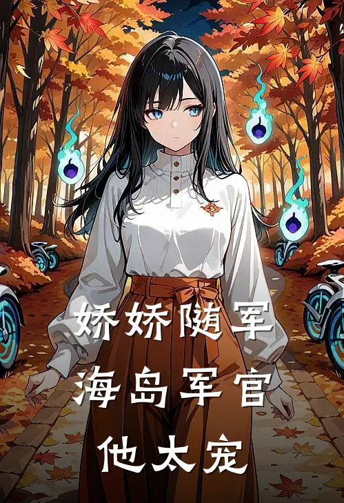 娇娇随军：海岛军官他太宠