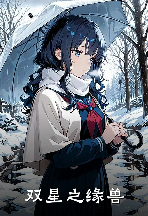 双星之缘【兽】