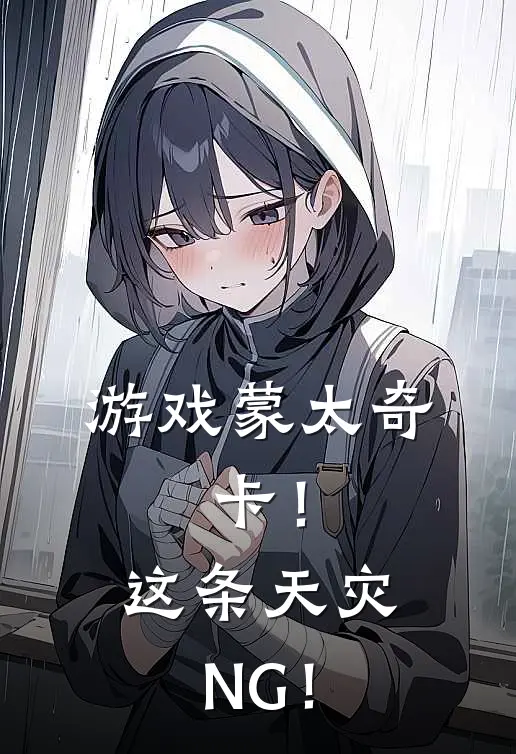 游戏蒙太奇：卡！这条天灾NG！