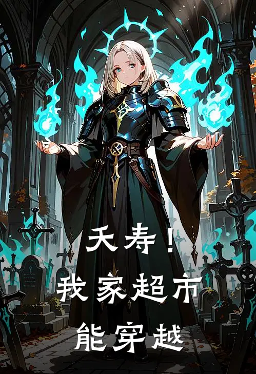 夭寿！我家超市能穿越