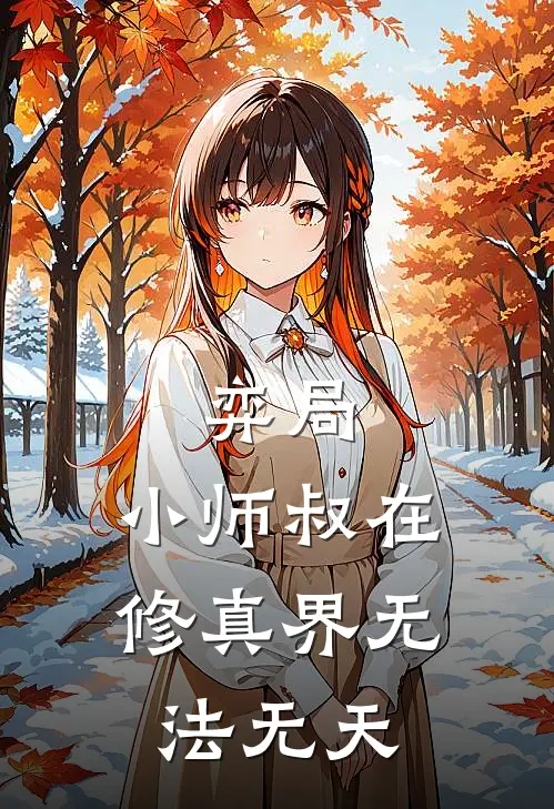 弈局，小师叔在修真界无法无天