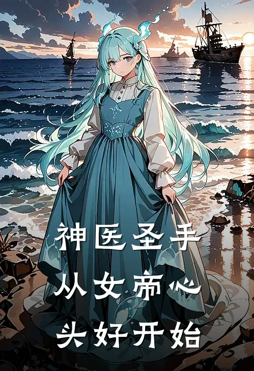 神医圣手：从女帝心头好开始