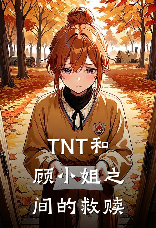 TNT和顾小姐之间的救赎