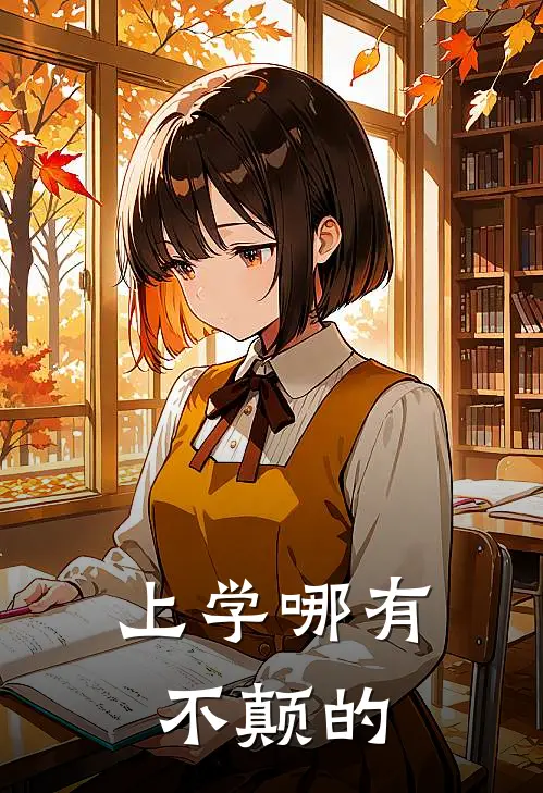 上学哪有不颠的