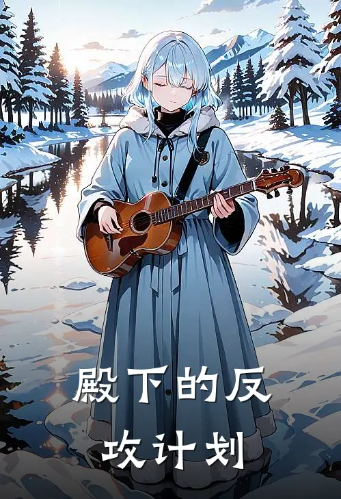 殿下的反攻计划