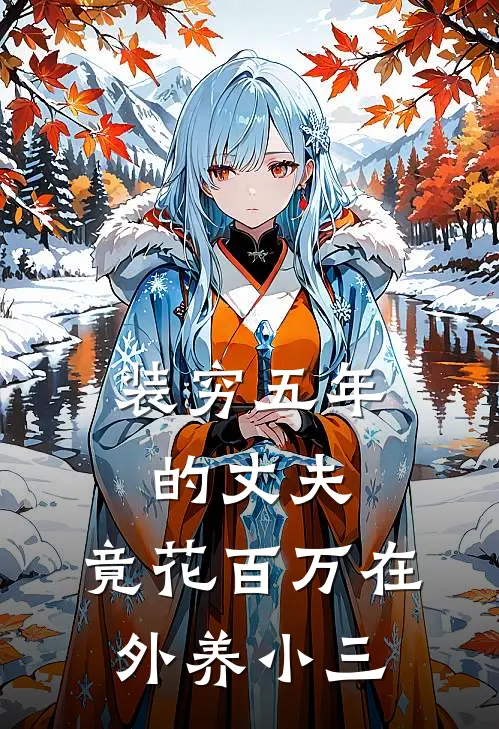 装穷五年的丈夫，竟花百万在外养小三