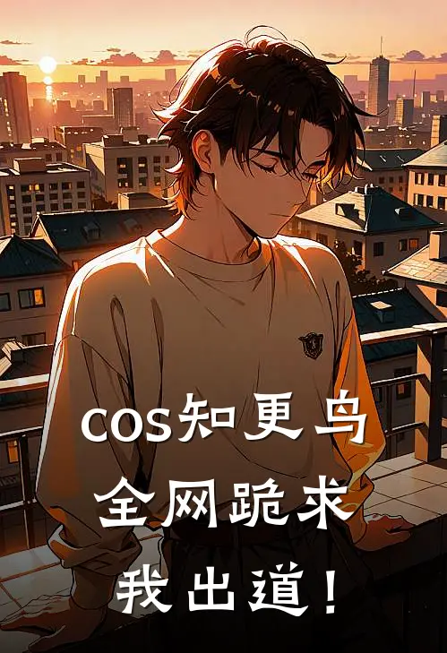cos知更鸟，全网跪求我出道！