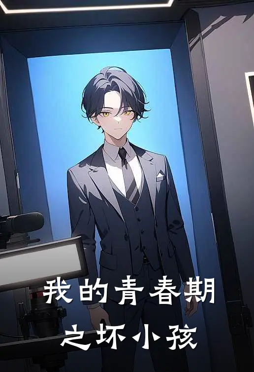 我的青春期之坏小孩