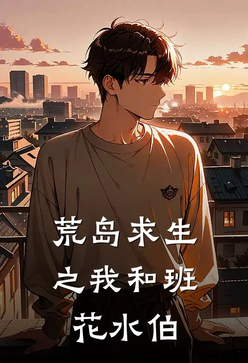 荒岛求生之我和班花水伯